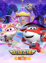 超级飞侠第18季无限合体