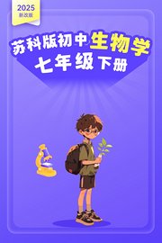 2025新改版苏科版初中生物学七年级下册