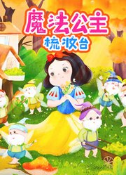 魔法公主梳妆台