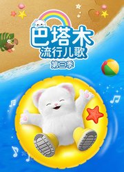巴塔木流行儿歌第3季