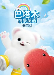 巴塔木情景英语中文版