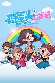 捣蛋头上学记第1季