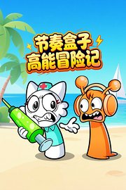 节奏盒子高能冒险记