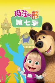 玛莎和熊第7季