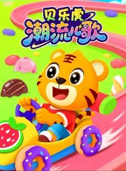 贝乐虎潮流儿歌