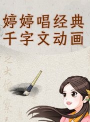 婷婷唱经典千字文动画