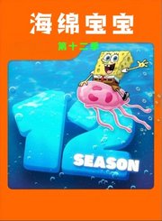 海绵宝宝第十二季