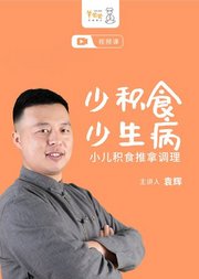 少积食=少生病