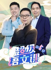 超级语文课第5季