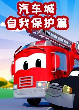 汽车城之自我保护篇