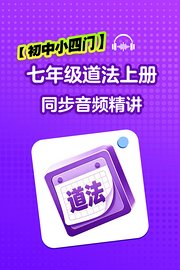 【初中小四门】七年级道法上册同步音频精讲