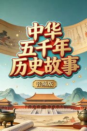中华五千年历史故事音频版