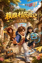 糗糗村历险记