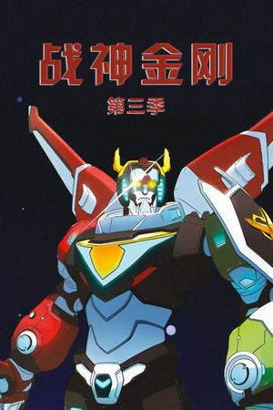 战神金刚第3季