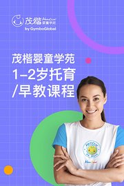 茂楷婴童学苑1-2岁托育早教课程