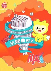 主题曲MV