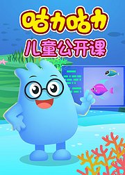 咕力咕力儿童公开课不要随便亲我