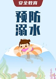 安全教育之预防溺水