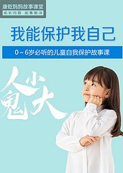 0-6岁孩子必听的儿童自我保护故事课