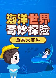 小小探险家—海洋世界奇妙探险：鱼类大百科