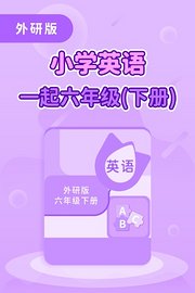 外研版小学英语一起六年级（下册）