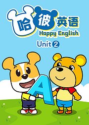 哈彼英语Unit2——听故事轻松学英语
