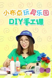 小布点玩具乐园DIY手工课