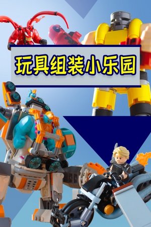 玩具组装小乐园