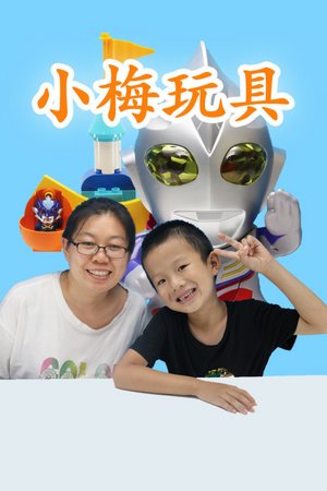 小梅玩具