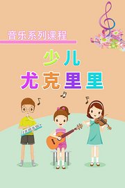 音乐系列课程：少儿尤克里里