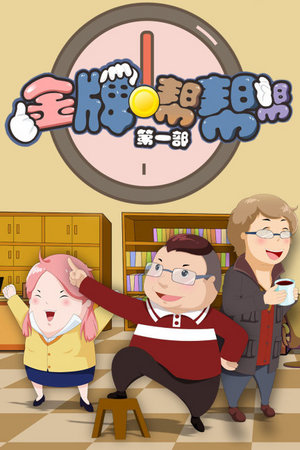 金牌帮帮帮第一部