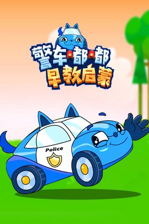 警车嘟嘟早教启蒙