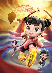 少年英雄小哪吒（第27-52集）