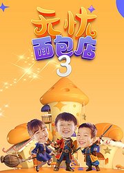 无忧面包店第3季