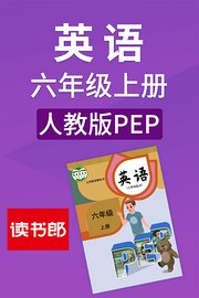 英语六年级上册人教版PEP