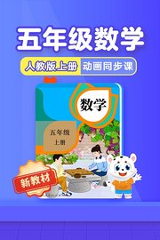 小学动画课堂新教材五年级数学上册人教版