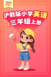 2024新改版沪教版小学英语三年级上册