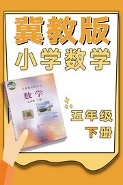 冀教版小学数学五年级下册