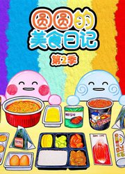 圆圆的美食日记第2季