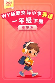 2025新改版WY版新交际小学英语一年级下册（重庆版）