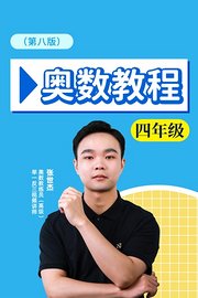 奥数教程四年级第八版