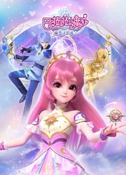 巴啦啦小魔仙之曜星守护者第2季