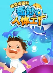 萌想虎百科-奇妙的人体工厂