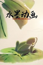 水墨动画