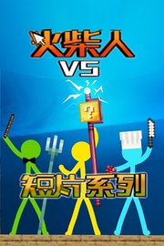 火柴人VS短片系列