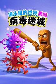 镜头里的世界：勇闯病毒迷城