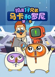 捣蛋仔兄弟马卡和罗尼第2季