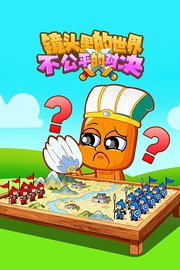 镜头里的世界：不公平的对决