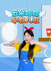 云朵姐姐早教儿歌