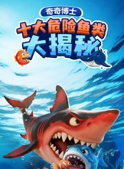 掌量奇奇博士-十大危险鱼类大揭秘